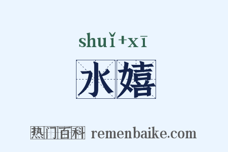水嬉是什么意思的图片
